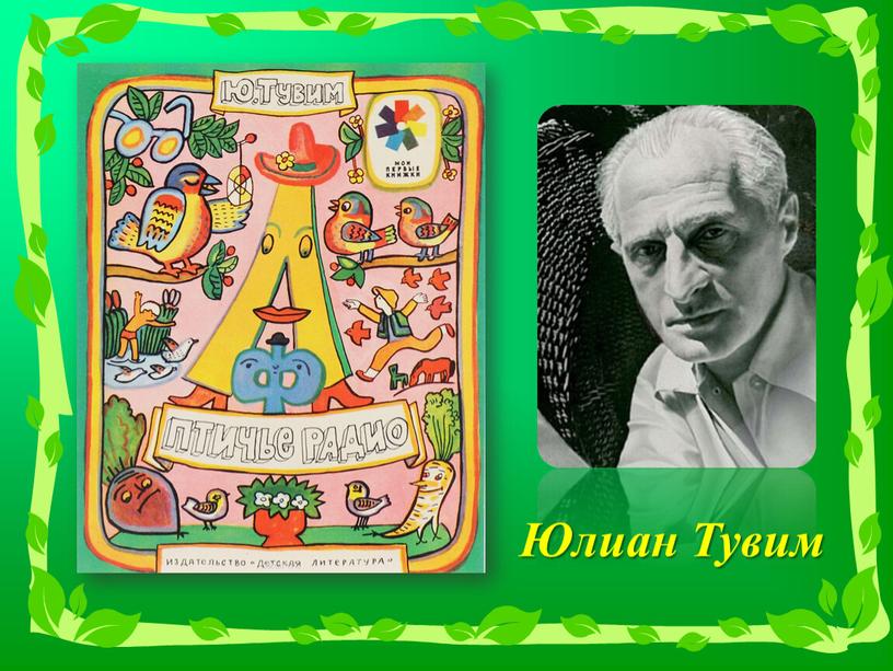Юлиан Тувим родился в 1894 году