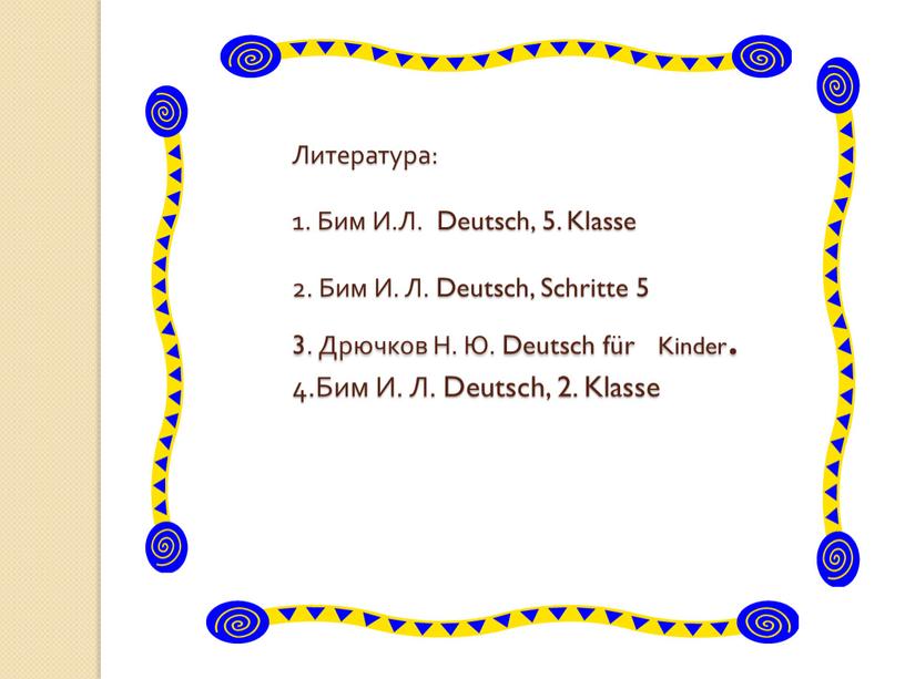 Литература: 1. Бим И.Л. Deutsch, 5