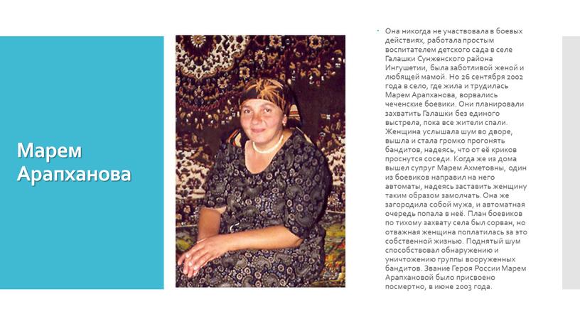 Марем Арапханова Она никогда не участвовала в боевых действиях, работала простым воспитателем детского сада в селе