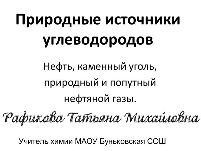 Природные источники углеводородов