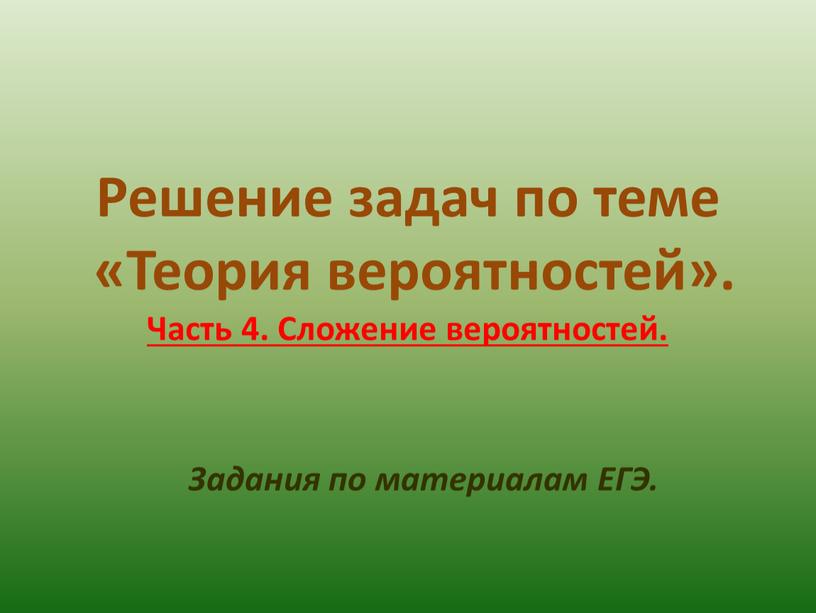 Решение задач по теме «Теория вероятностей»