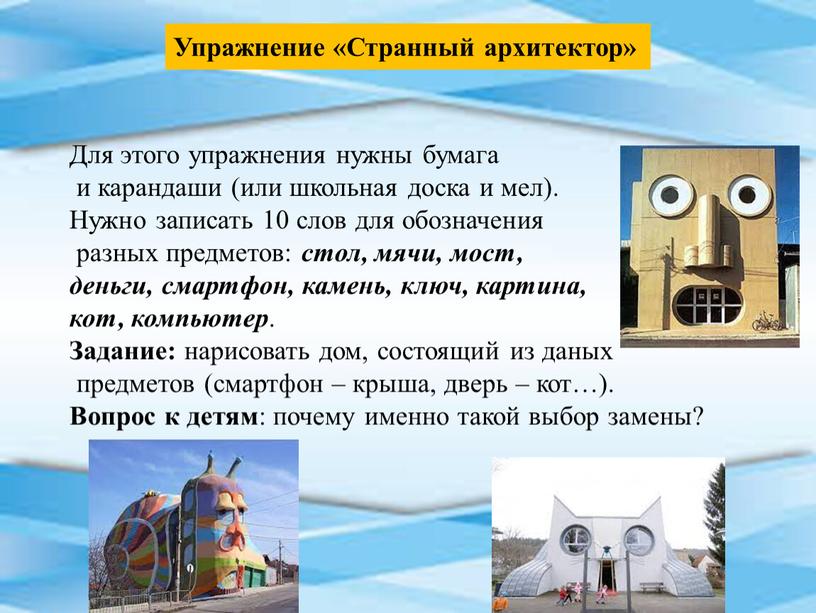 Упражнение «Странный архитектор»