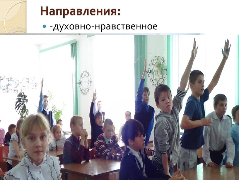 Направления: -духовно-нравственное