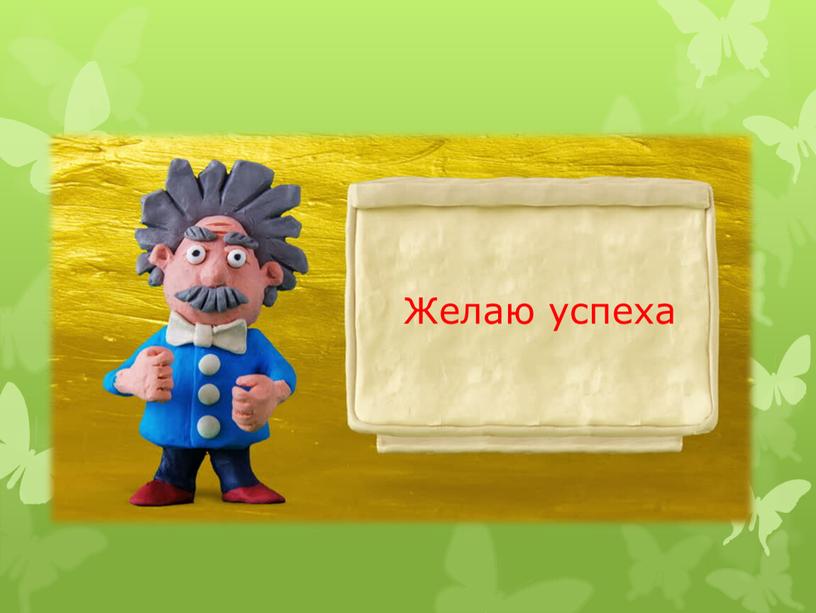 Желаю успеха