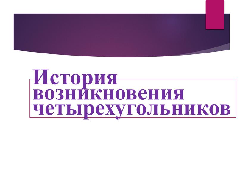 История возникновения четырехугольников