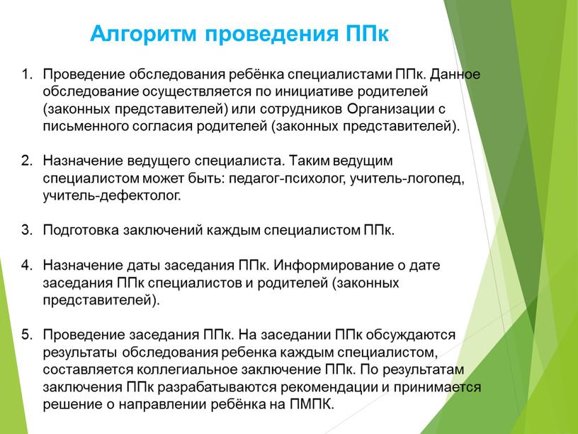 Алгоритм проведения ППк Проведение обследования ребёнка специалистами