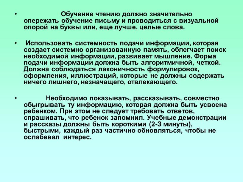 Обучение чтению должно значительно опережать обучение письму и проводиться с визуальной опорой на буквы или, еще лучше, целые слова