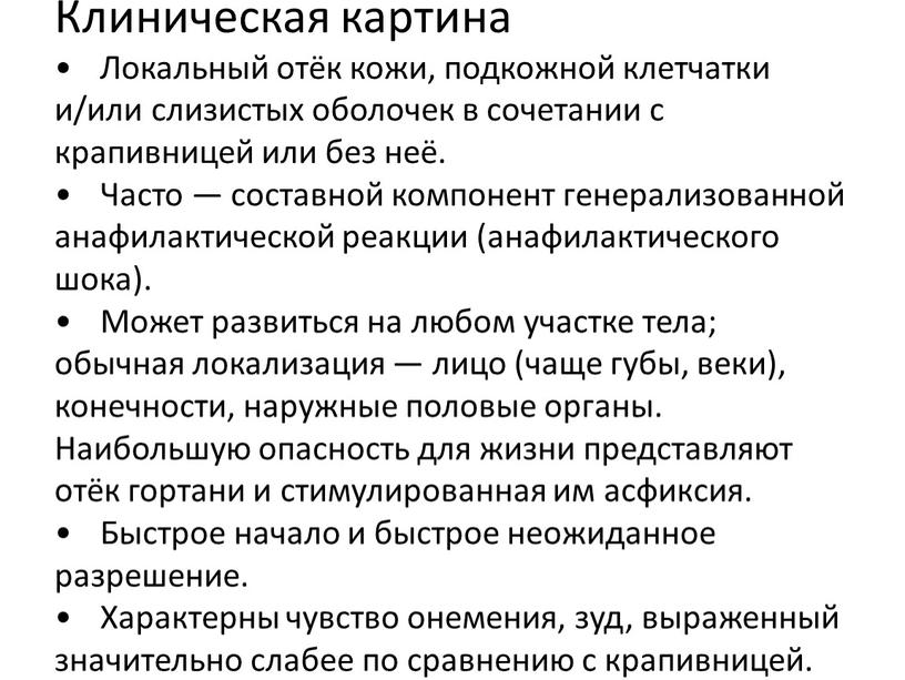 Клиническая картина • Локальный отёк кожи, подкожной клетчатки и/или слизистых оболочек в сочетании с крапивницей или без неё