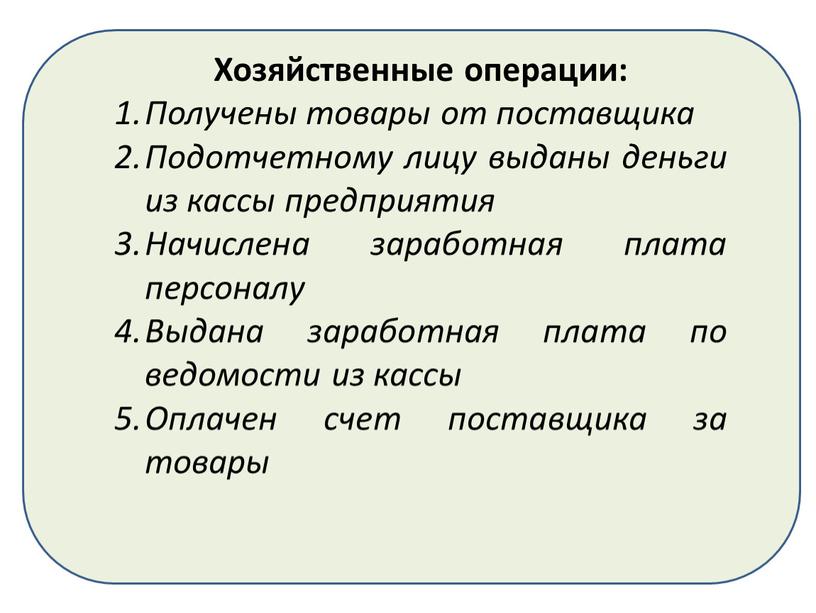 Хозяйственные операции: Получены товары от поставщика