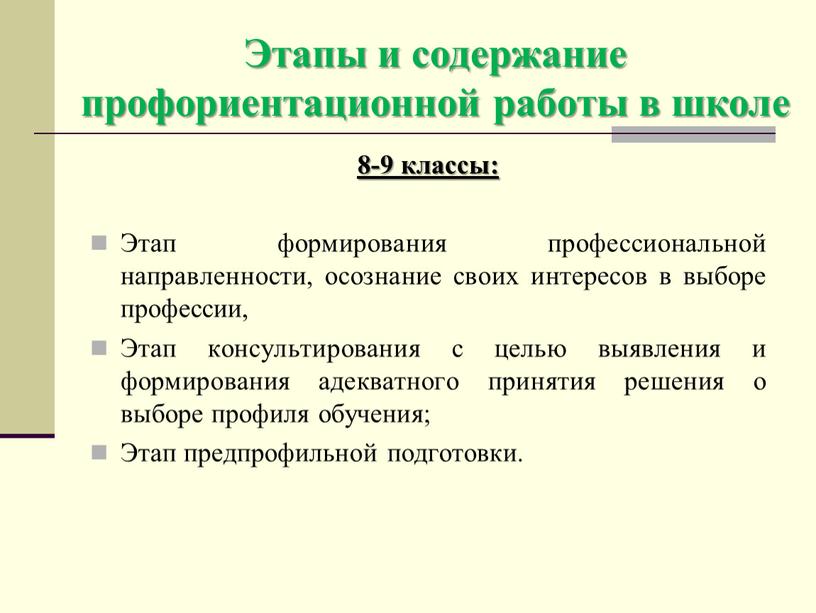 Этапы и содержание профориентационной работы в школе 8-9 классы: