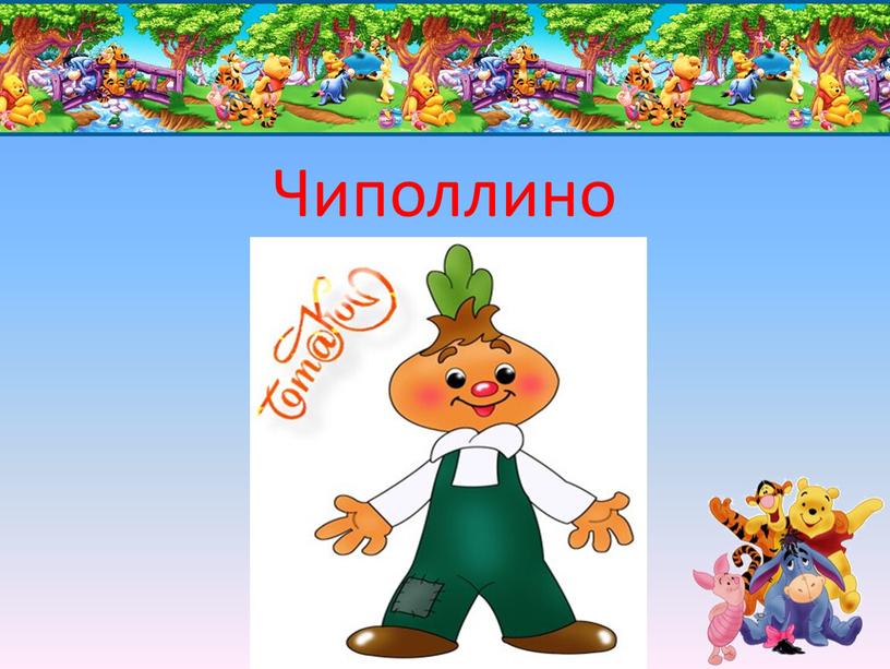 Чиполлино