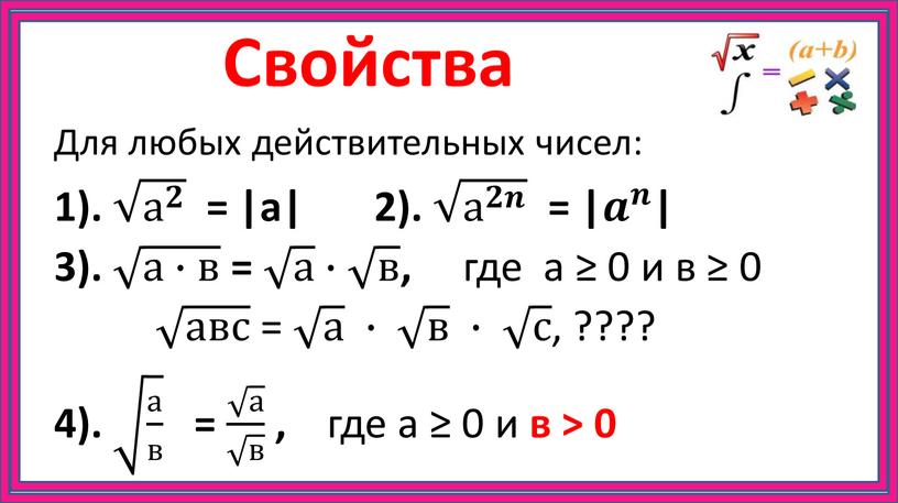 Свойства Для любых действительных чисел: 1)