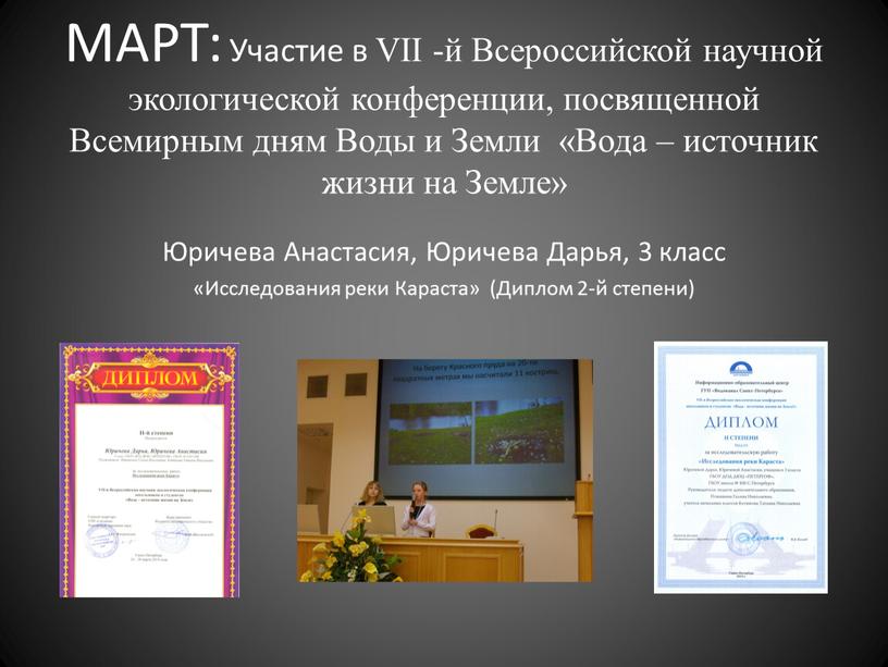 МАРТ: Участие в VII -й Всероссийской научной экологической конференции, посвященной