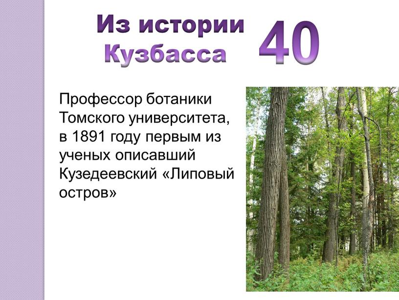 Профессор ботаники Томского университета, в 1891 году первым из ученых описавший