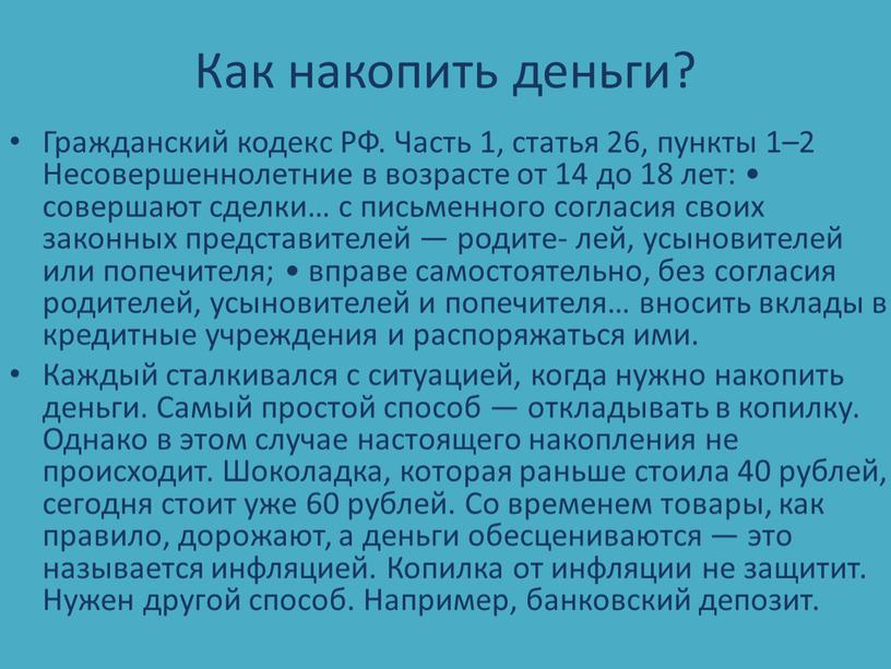 Как накопить деньги? Гражданский кодекс