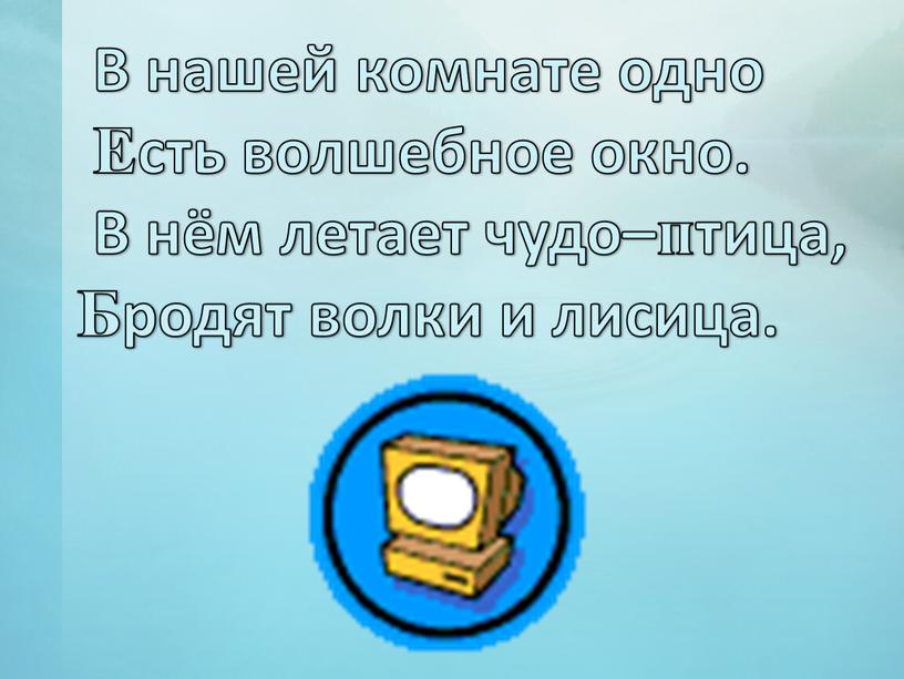 В нашей комнате одно Есть волшебное окно