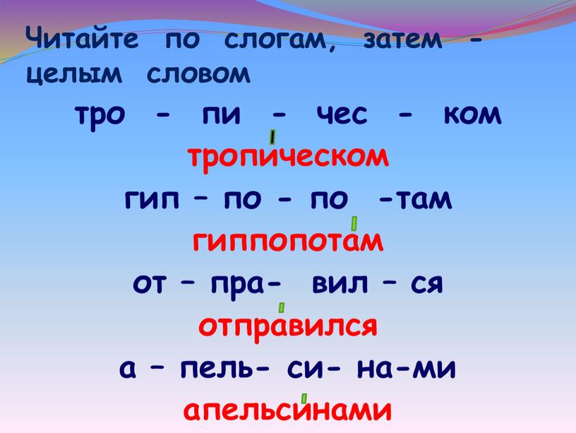 Читайте по слогам, затем - целым словом тро - пи - чес - ком тропическом гип – по - по -там гиппопотам от – пра-…