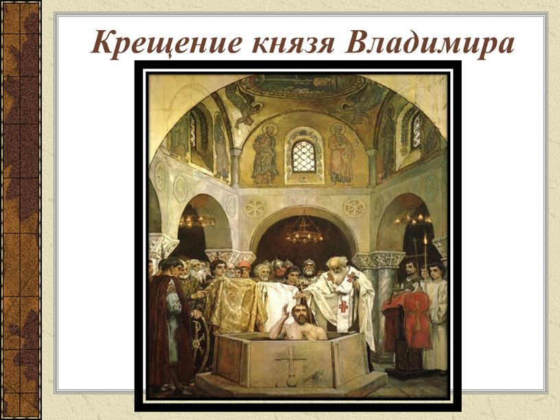 Крещение князя Владимира