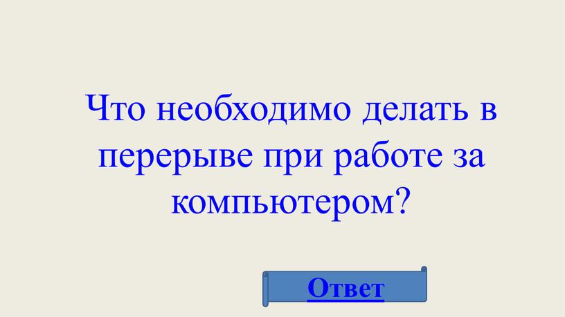 Что необходимо делать в перерыве при работе за компьютером?