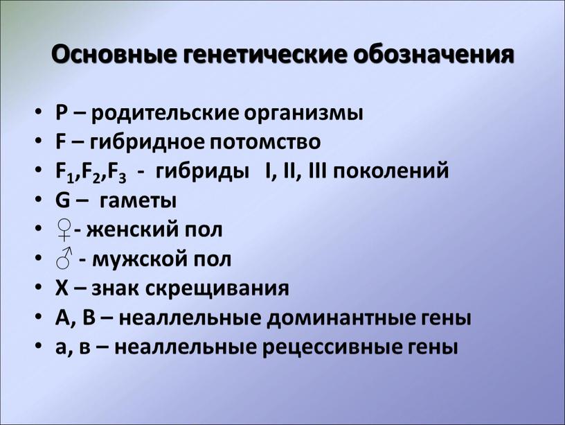 Основные генетические обозначения