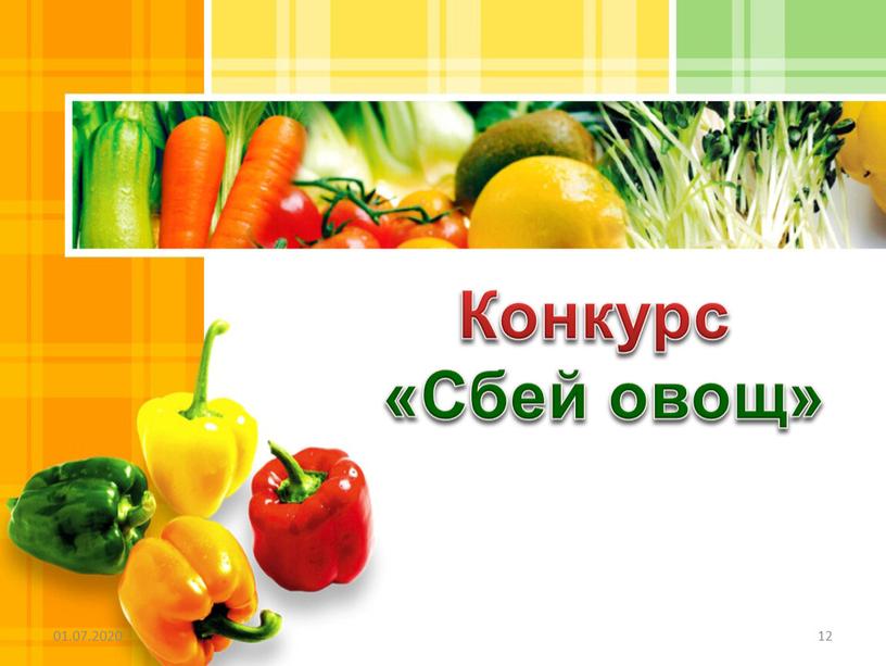 01.07.2020 12 Конкурс «Сбей овощ»