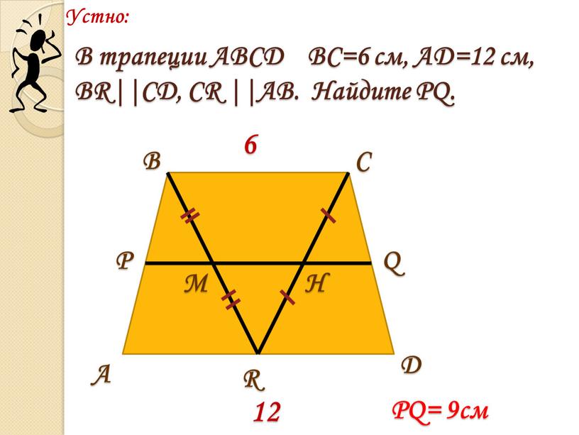 Устно: А В С D Р Q М H R 6 12 В трапеции