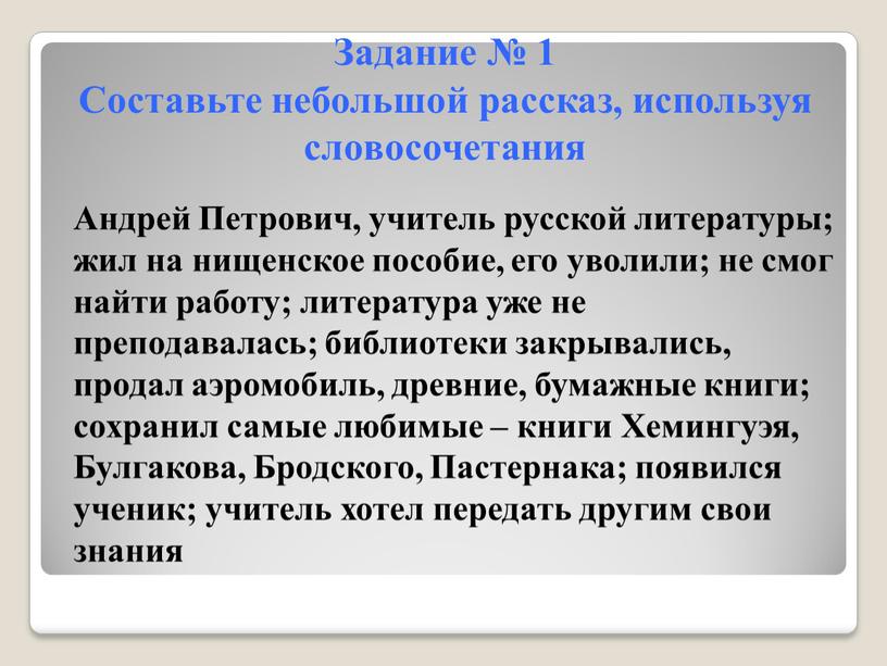 Задание № 1 Составьте небольшой рассказ, используя словосочетания