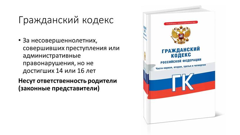 Гражданский кодекс За несовершеннолетних, совершивших преступления или административные правонарушения, но не достигших 14 или 16 лет