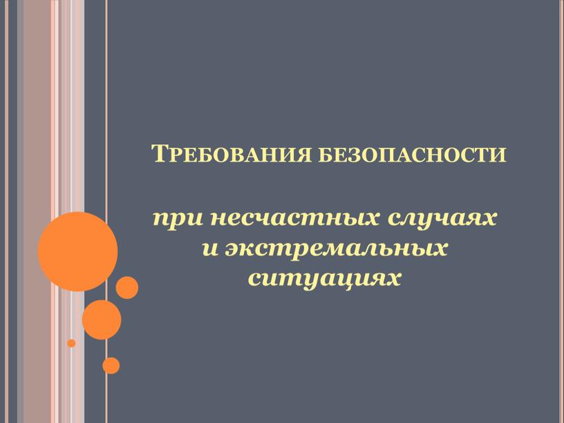 Требования безопасности при несчастных случаях и экстремальных ситуациях