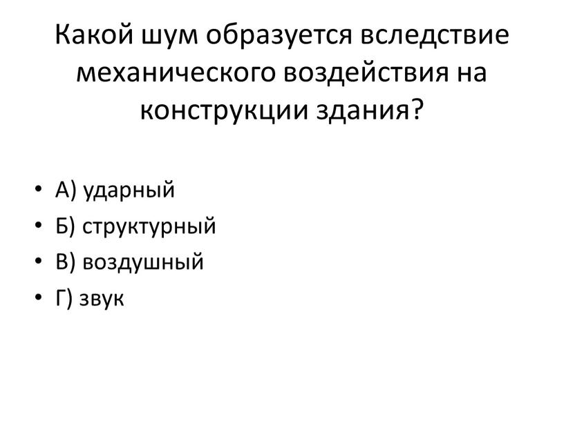 Какой шум образуется вследствие механического воздействия на конструкции здания?