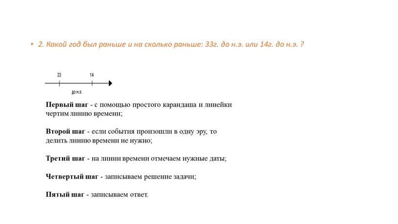 Какой год был раньше и на сколько раньше: 33г