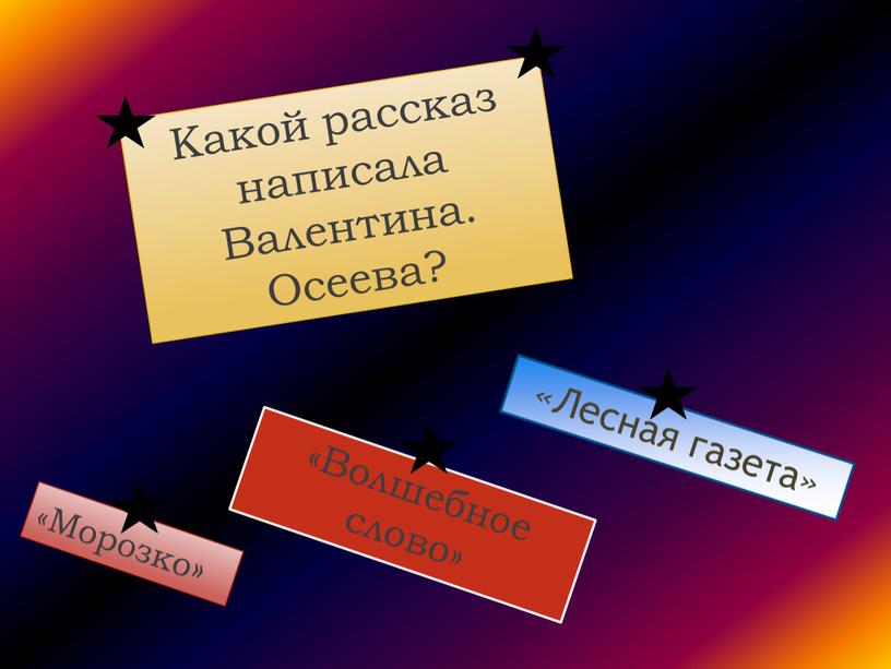 Какой рассказ написала Валентина