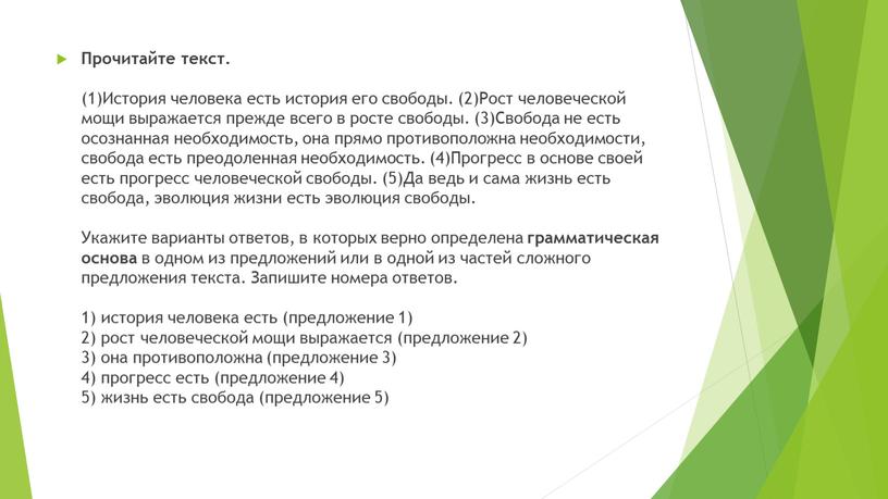 Прочитайте текст. (1)История человека есть история его свободы