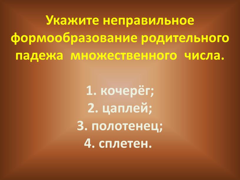 Укажите неправильное формообразование родительного падежа множественного числа