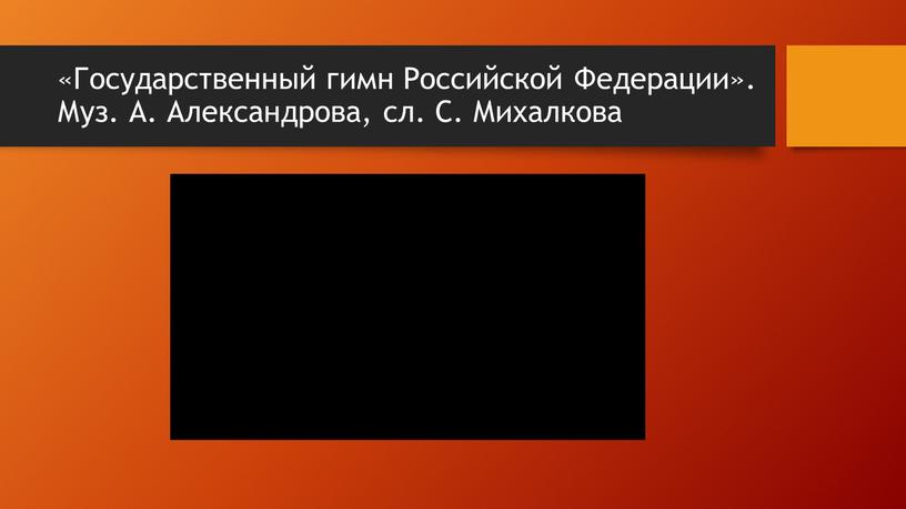 Государственный гимн Российской