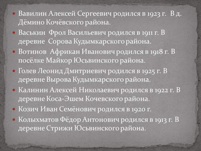 Вавилин Алексей Сергеевич родился в 1923 г