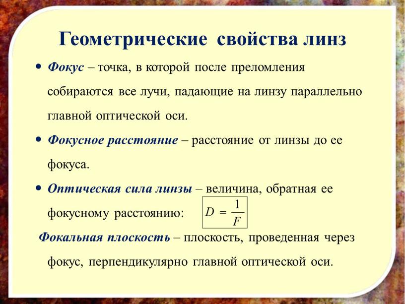 Геометрические свойства линз Фокус – точка, в которой после преломления собираются все лучи, падающие на линзу параллельно главной оптической оси