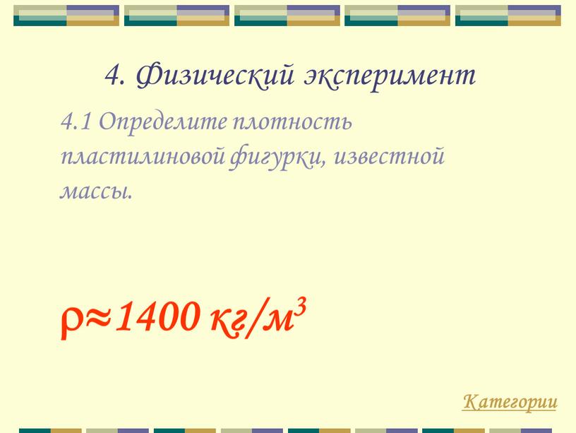 Физический эксперимент 4.1 Определите плотность пластилиновой фигурки, известной массы