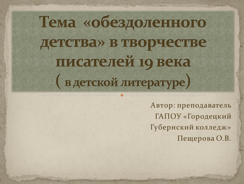 Автор: преподаватель ГАПОУ «Городецкий