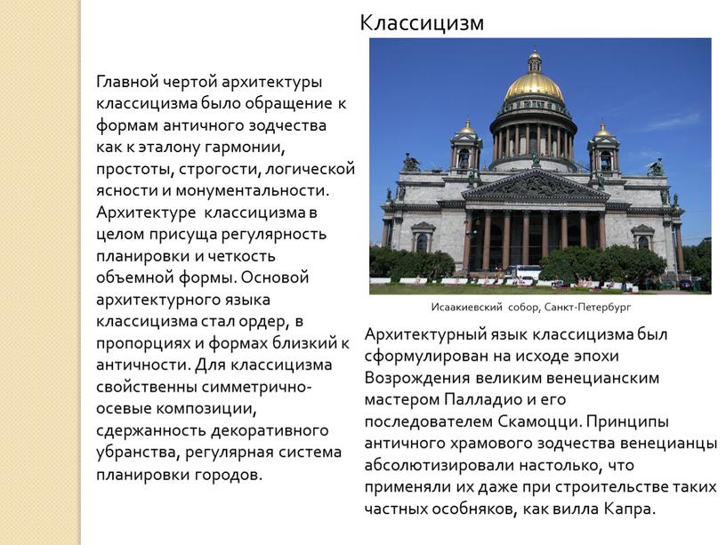 Классицизм Исаакиевский собор,