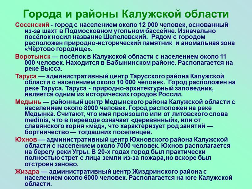 Города и районы Калужской области