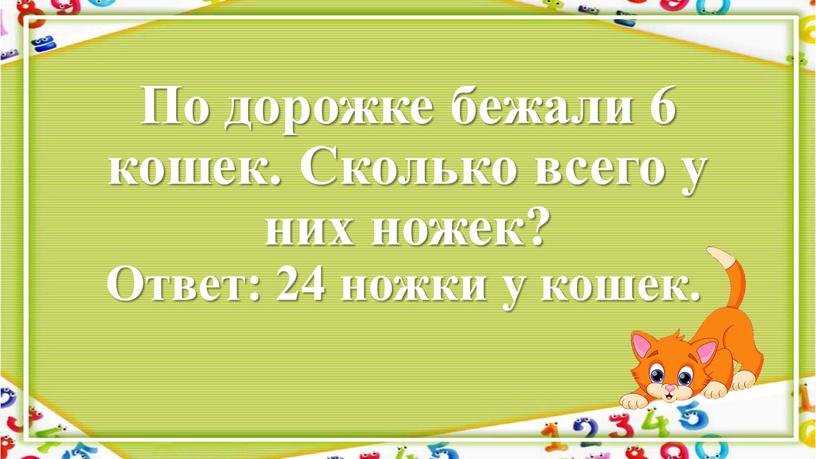 По дорожке бежали 6 кошек. Сколько всего у них ножек?