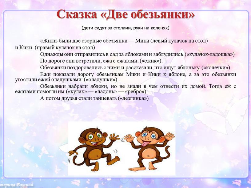 Сказка «Две обезьянки» (дети сидят за столами, руки на коленях) «Жили-были две озорные обезьянки —