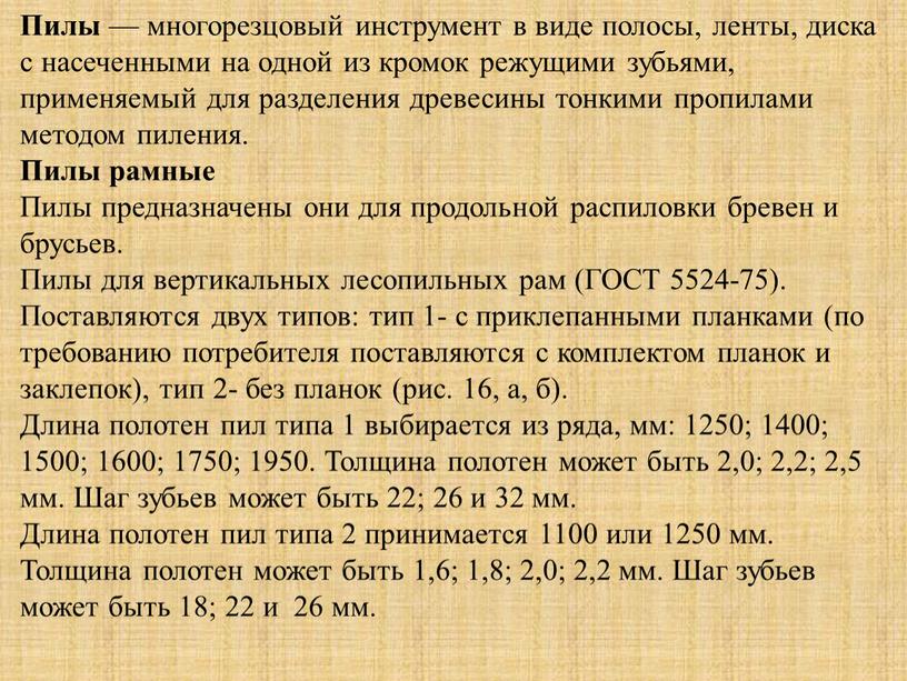 Пилы — многорезцовый инструмент в виде полосы, ленты, диска с насеченными на одной из кромок режущими зубьями, применяемый для разделения древесины тонкими пропилами методом пиления