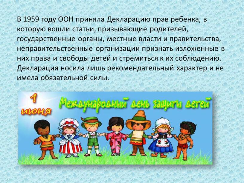 В 1959 году ООН приняла Декларацию прав ребенка, в которую вошли статьи, призывающие родителей, государственные органы, местные власти и правительства, неправительственные организации признать изложенные в…