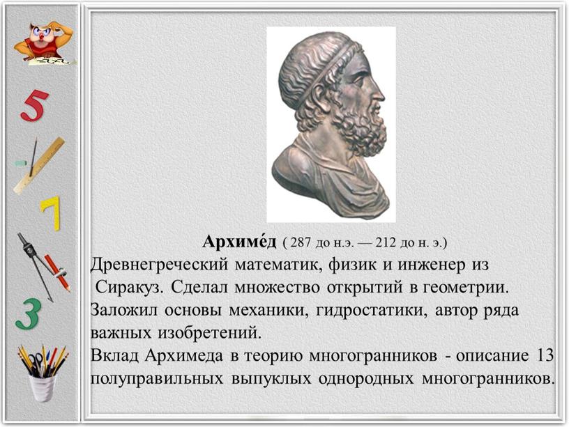 Архиме́д ( 287 до н.э. — 212 до н