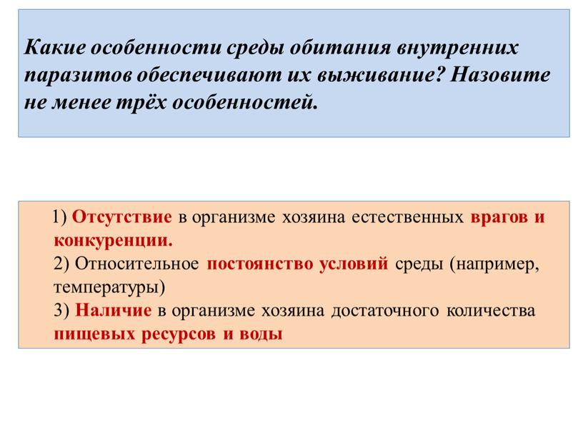 Какие особенности среды обитания внутренних паразитов обеспечивают их выживание?