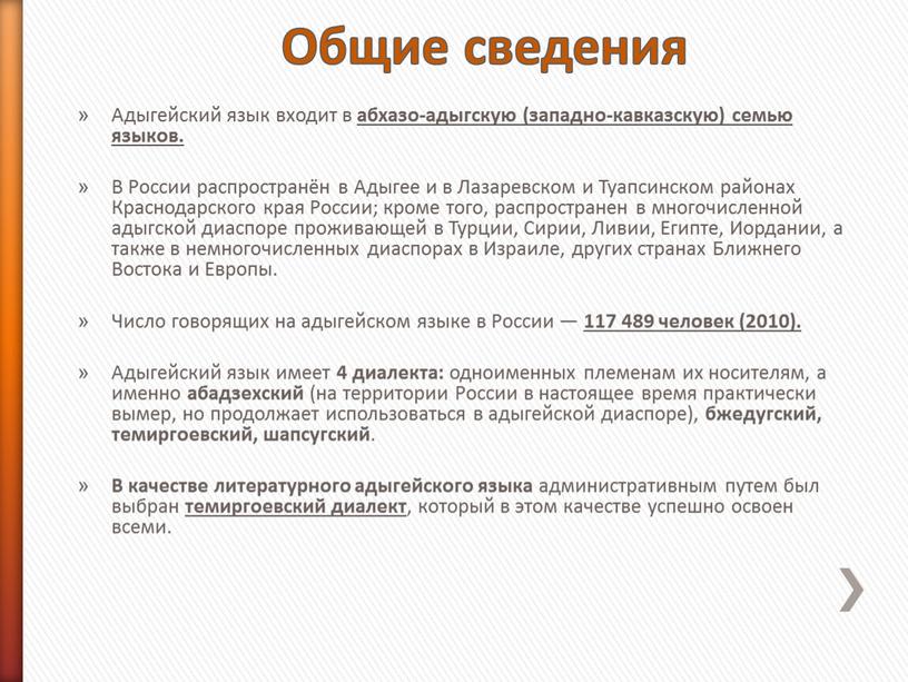 Общие сведения Адыгейский язык входит в абхазо-адыгскую (западно-кавказскую) семью языков