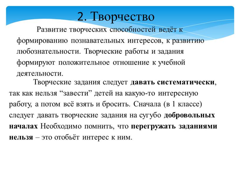 Творчество Развитие творческих способностей ведёт к формированию познавательных интересов, к развитию любознательности