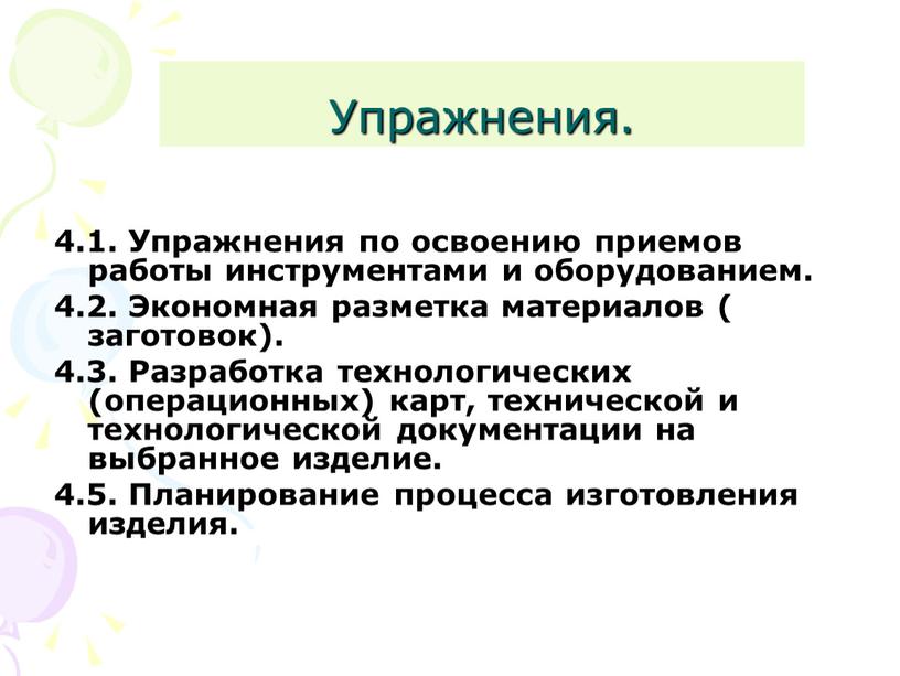 Упражнения. 4.1. Упражнения по освоению приемов работы инструментами и оборудованием